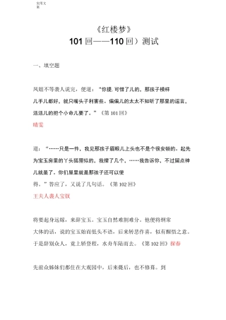 《红楼梦》101-110回 练习