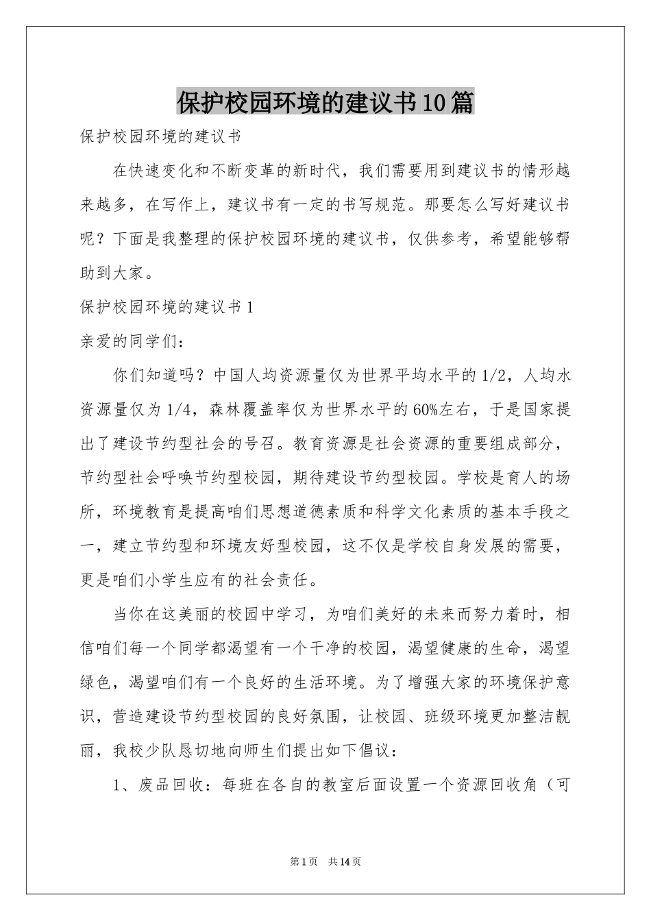 保护校园环境的建议书10篇_第1页