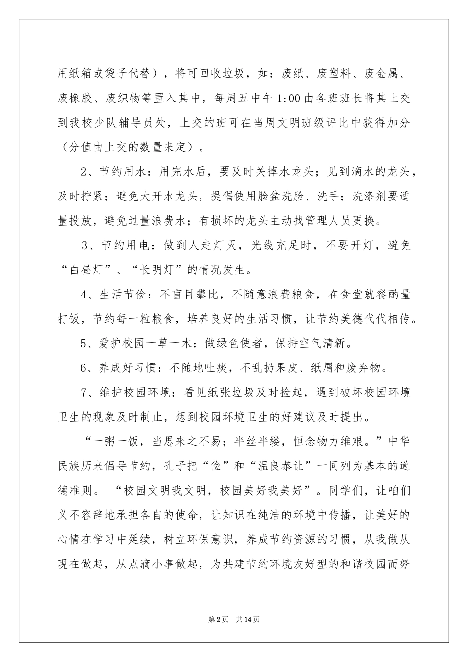 保护校园环境的建议书10篇_第2页