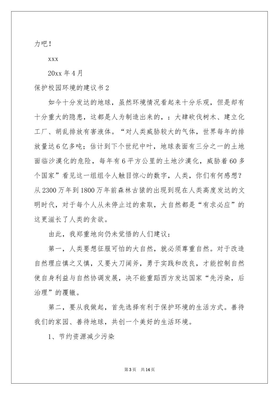 保护校园环境的建议书10篇_第3页