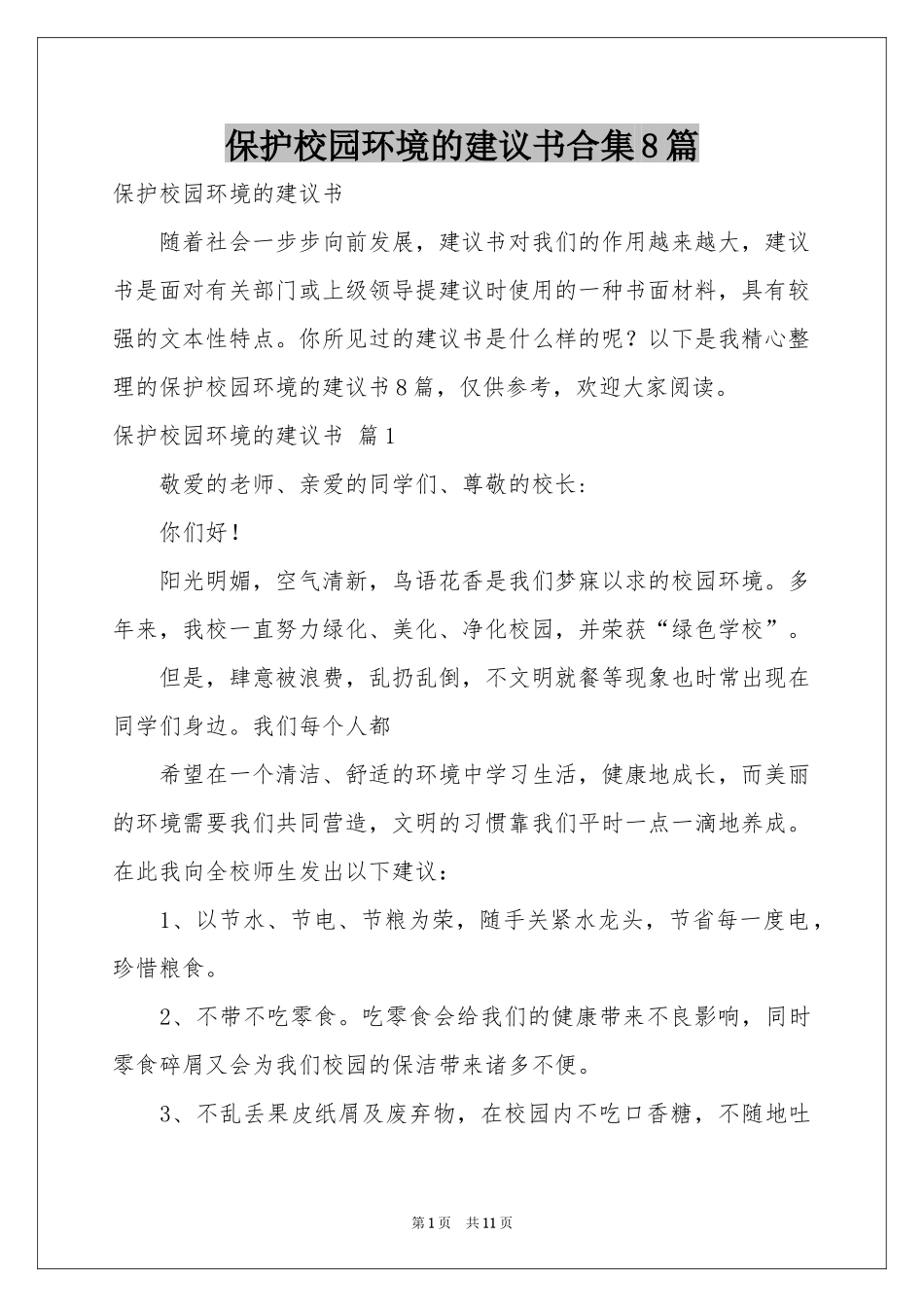 保护校园环境的建议书合集8篇_第1页
