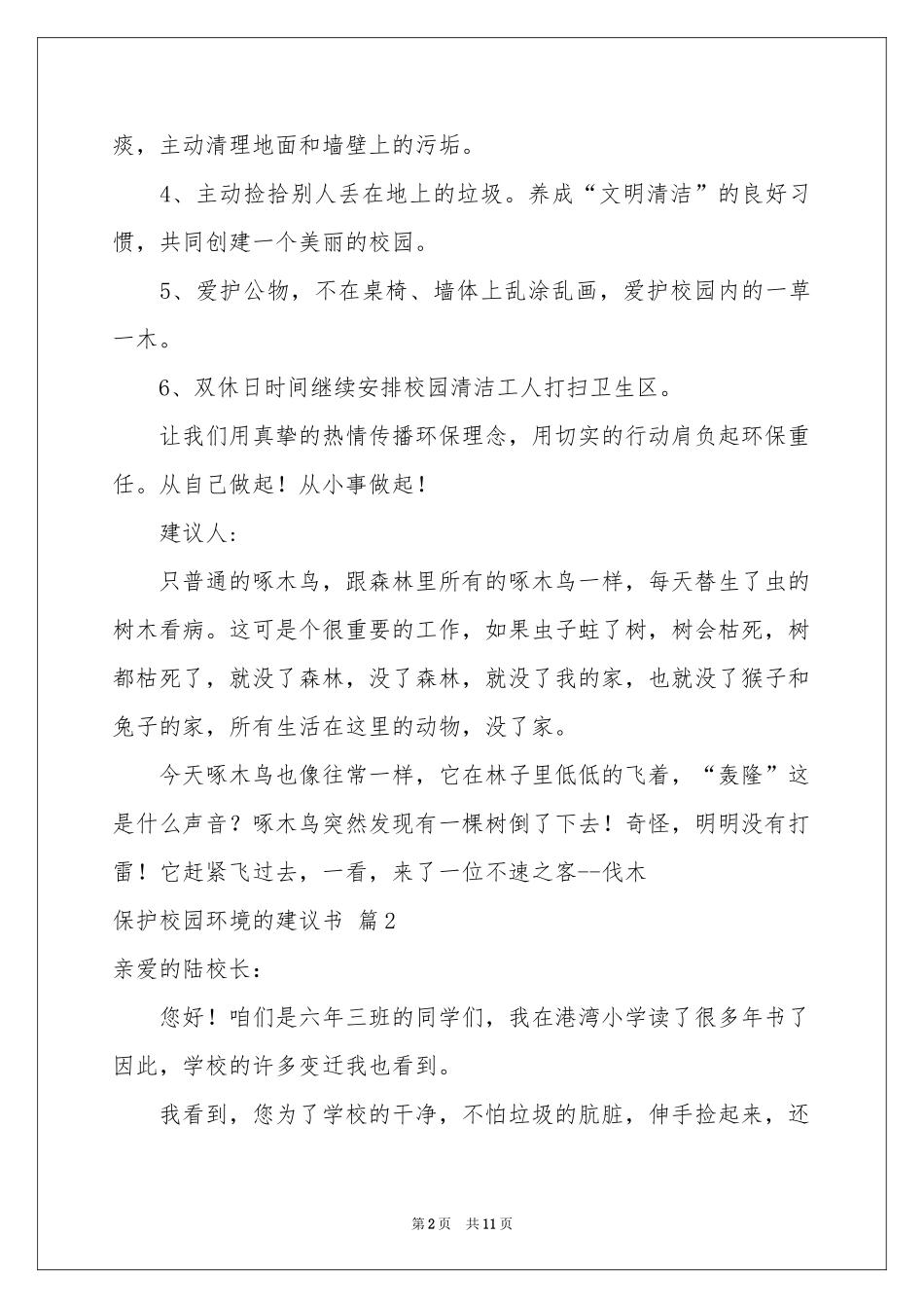 保护校园环境的建议书合集8篇_第2页