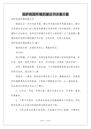 保护校园环境的建议书合集8篇