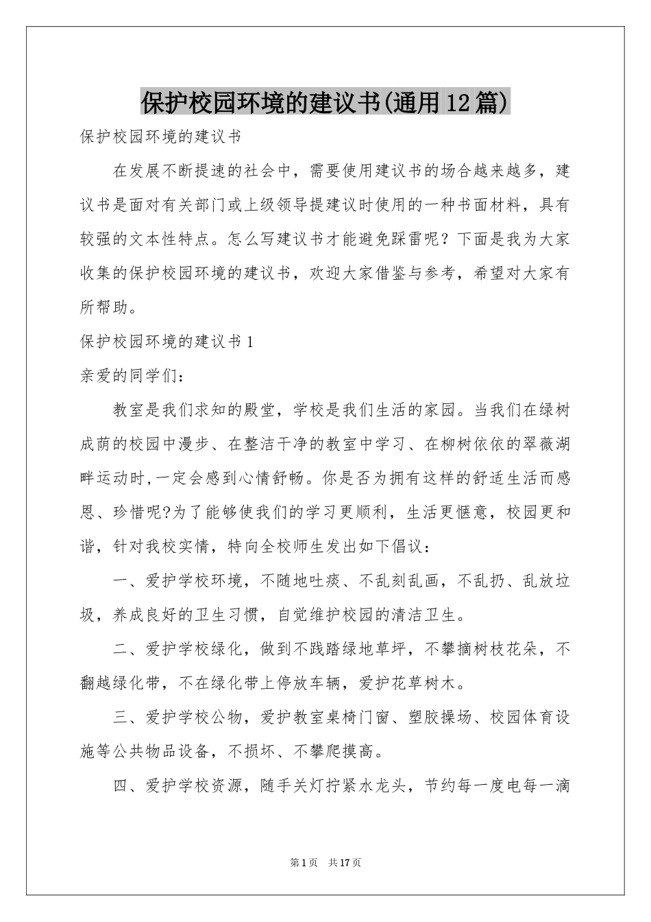 保护校园环境的建议书(通用12篇)_第1页
