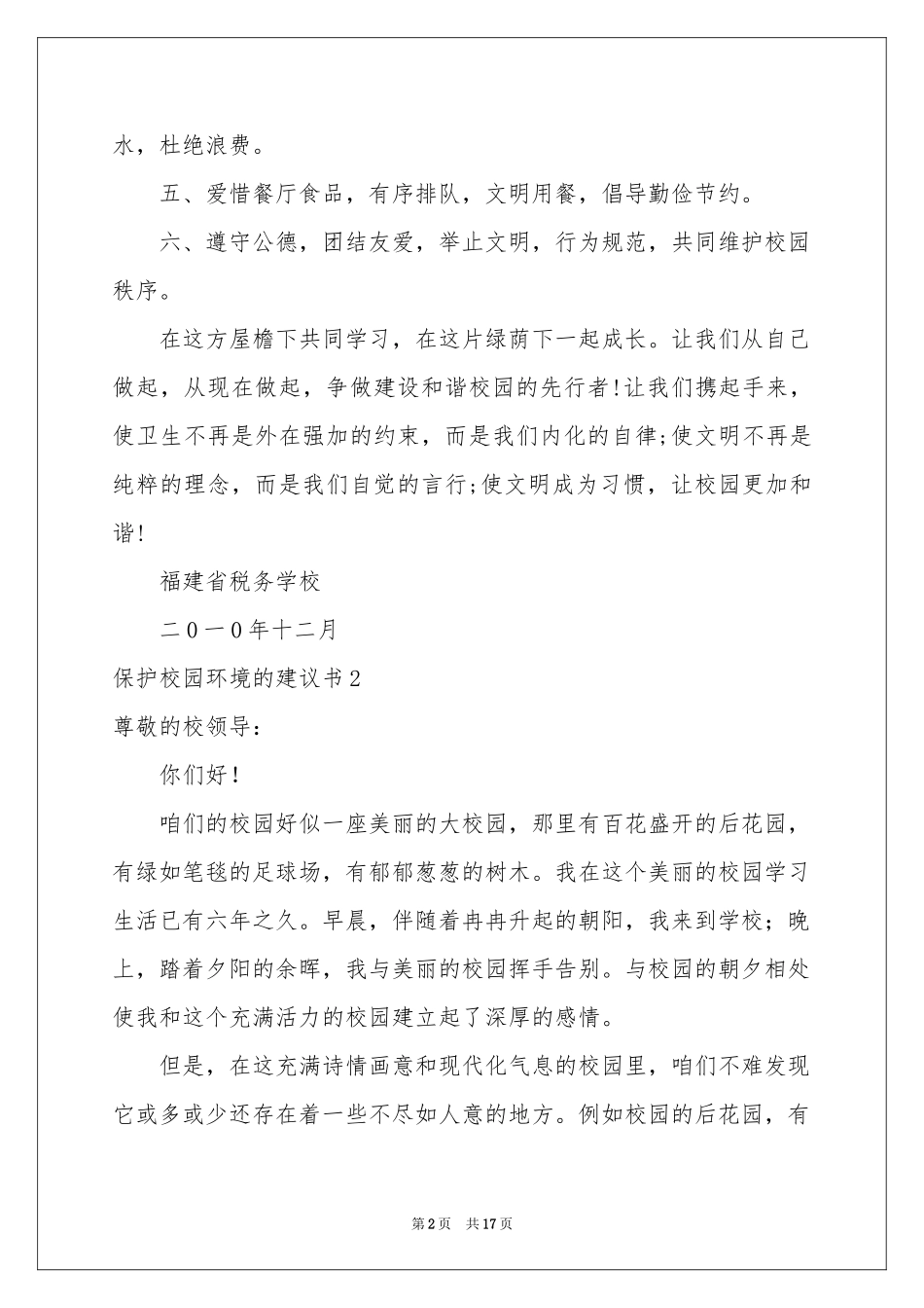 保护校园环境的建议书(通用12篇)_第2页