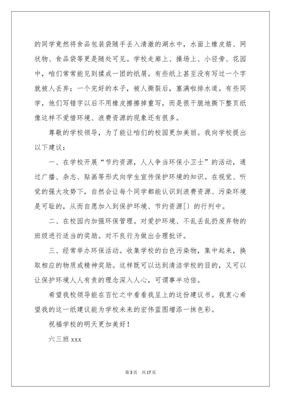 保护校园环境的建议书(通用12篇)_第3页