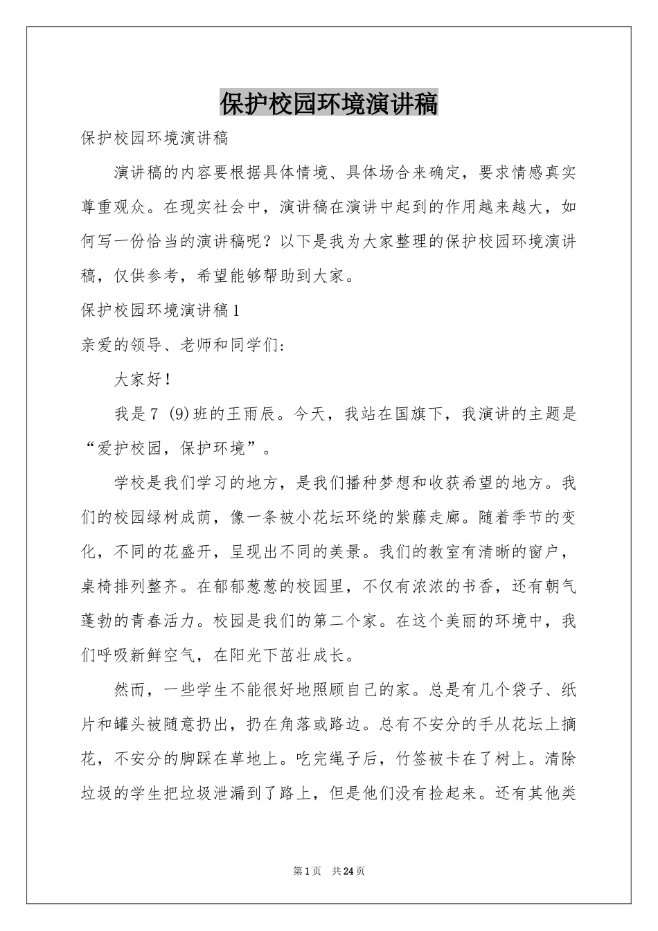 保护校园环境演讲稿_第1页