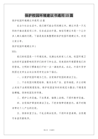 保护校园环境建议书通用15篇