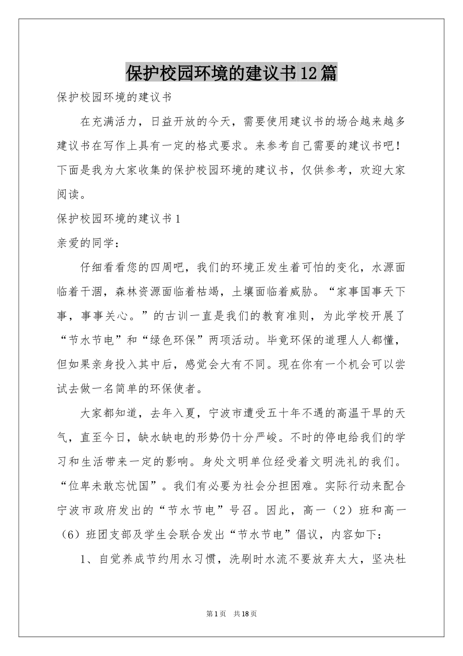 保护校园环境的建议书12篇_第1页