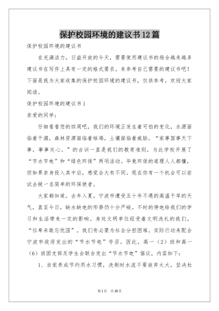 保护校园环境的建议书12篇