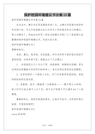保护校园环境建议书合集15篇