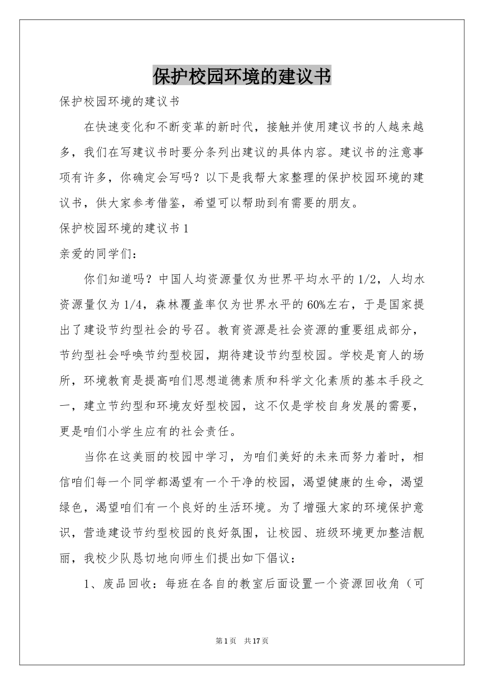 保护校园环境的建议书_第1页