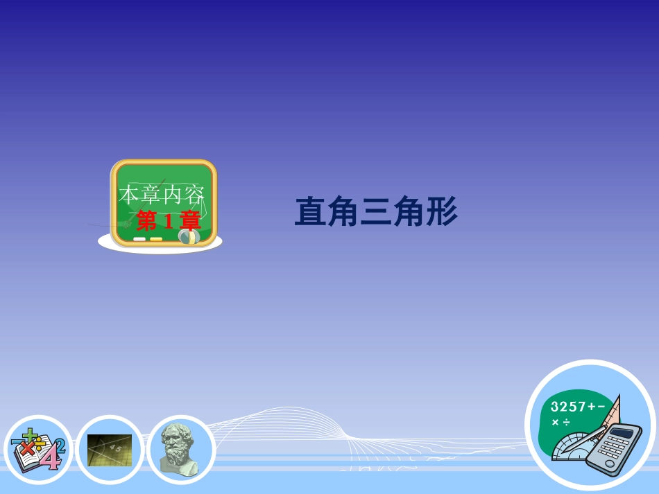 直角三角形性质和判定——勾股定理_第1页