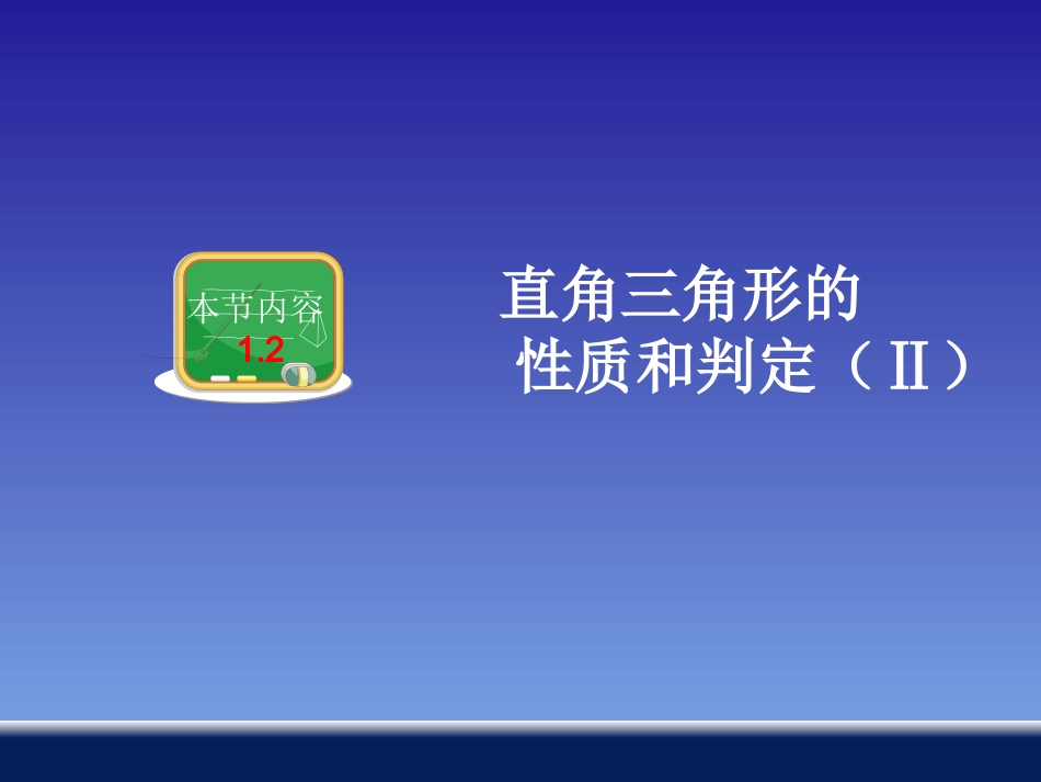 直角三角形性质和判定——勾股定理_第2页
