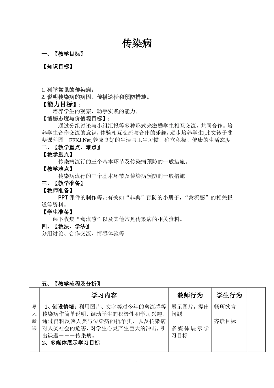 -传染病教案原创_第1页