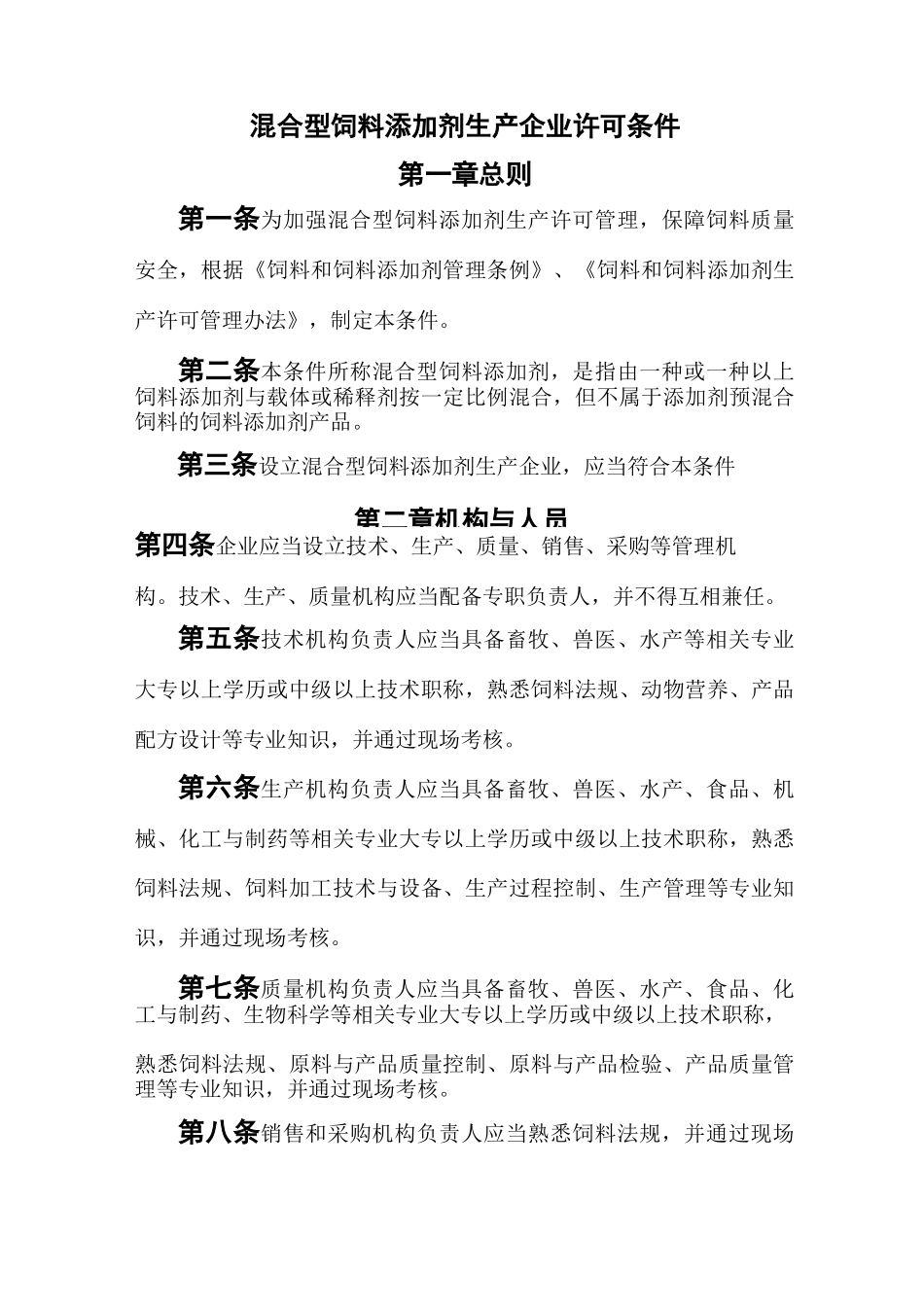 混合型饲料添加剂生产企业许可条件_第1页