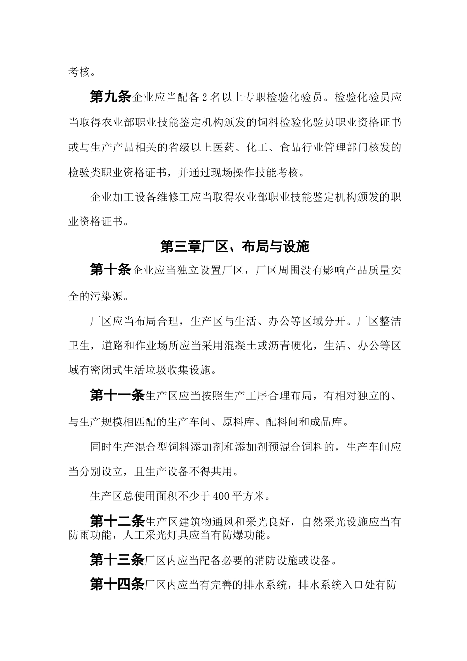 混合型饲料添加剂生产企业许可条件_第2页
