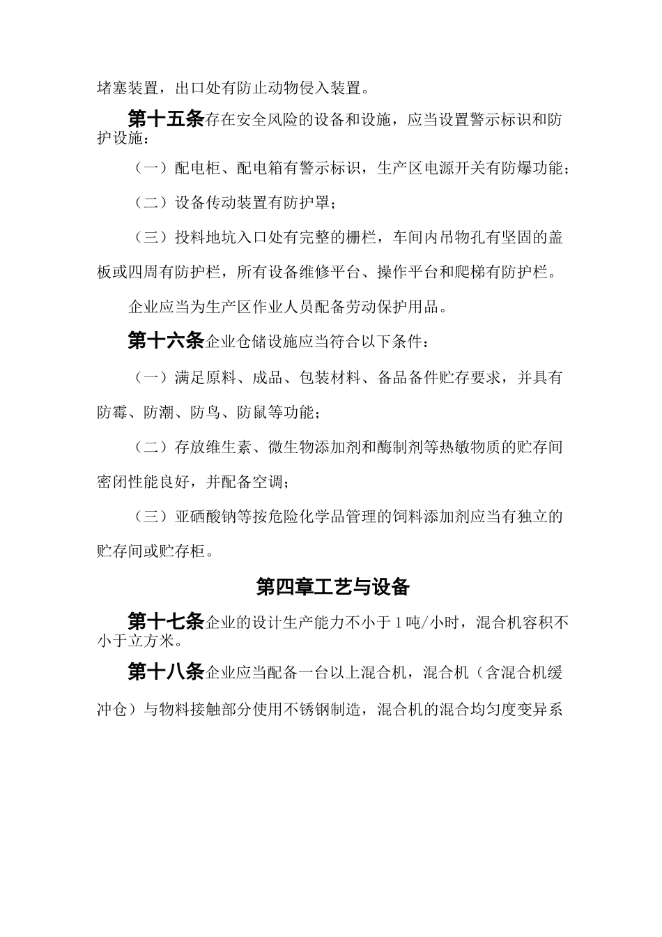 混合型饲料添加剂生产企业许可条件_第3页