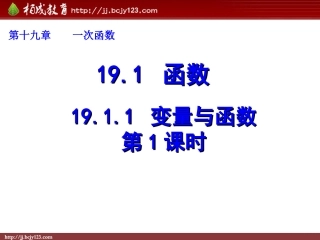 2013-2014学年八年级数学下册课件：1911变量与函数（第1课时）