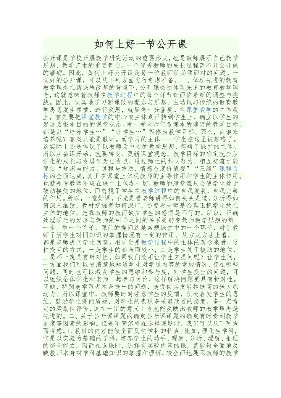 如何更好的上好一节公开课_第1页