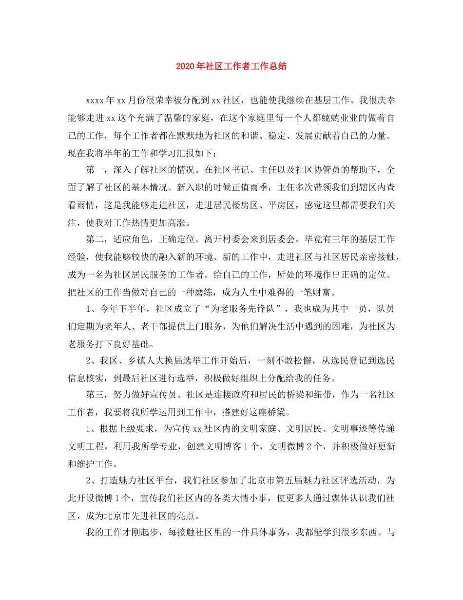 2020年社区工作者工作总结 _第1页