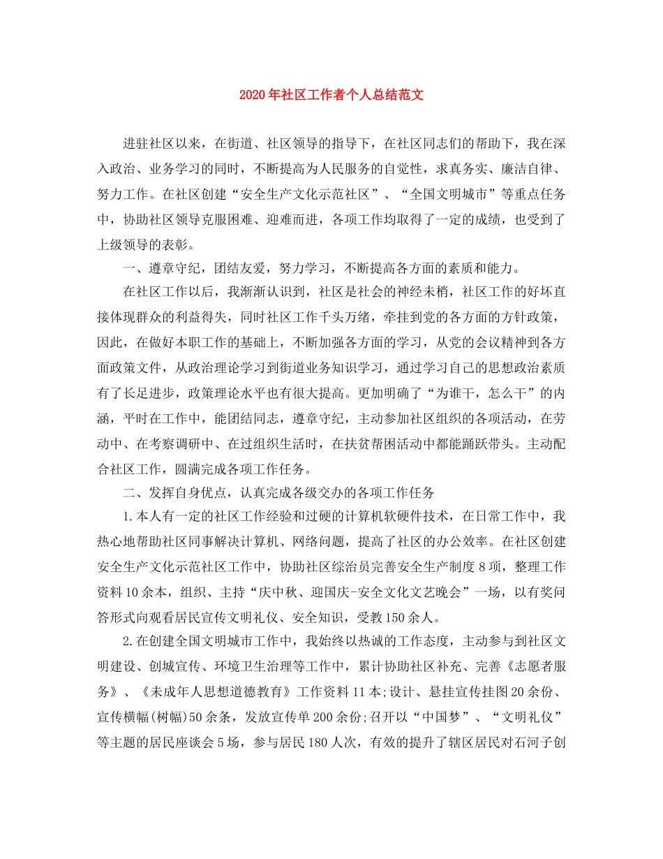 2020年社区工作者个人总结范文 _第1页
