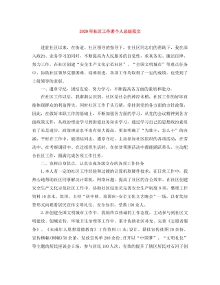 2020年社区工作者个人总结范文 