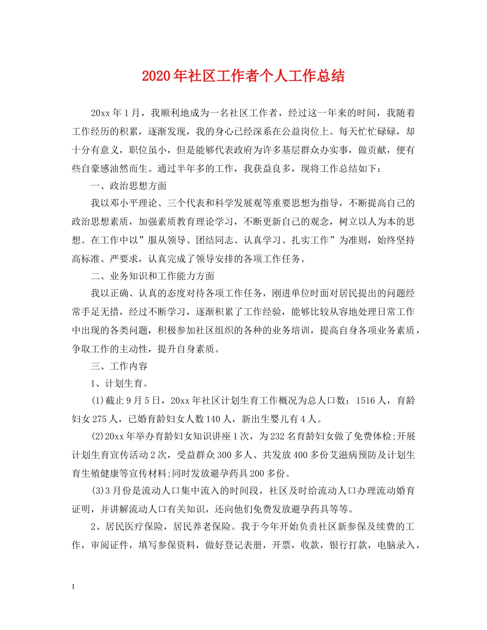2020年社区工作者个人工作总结2 _第1页