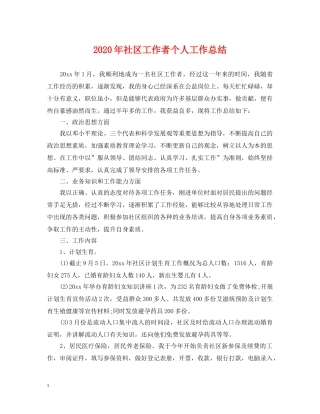2020年社区工作者个人工作总结2 