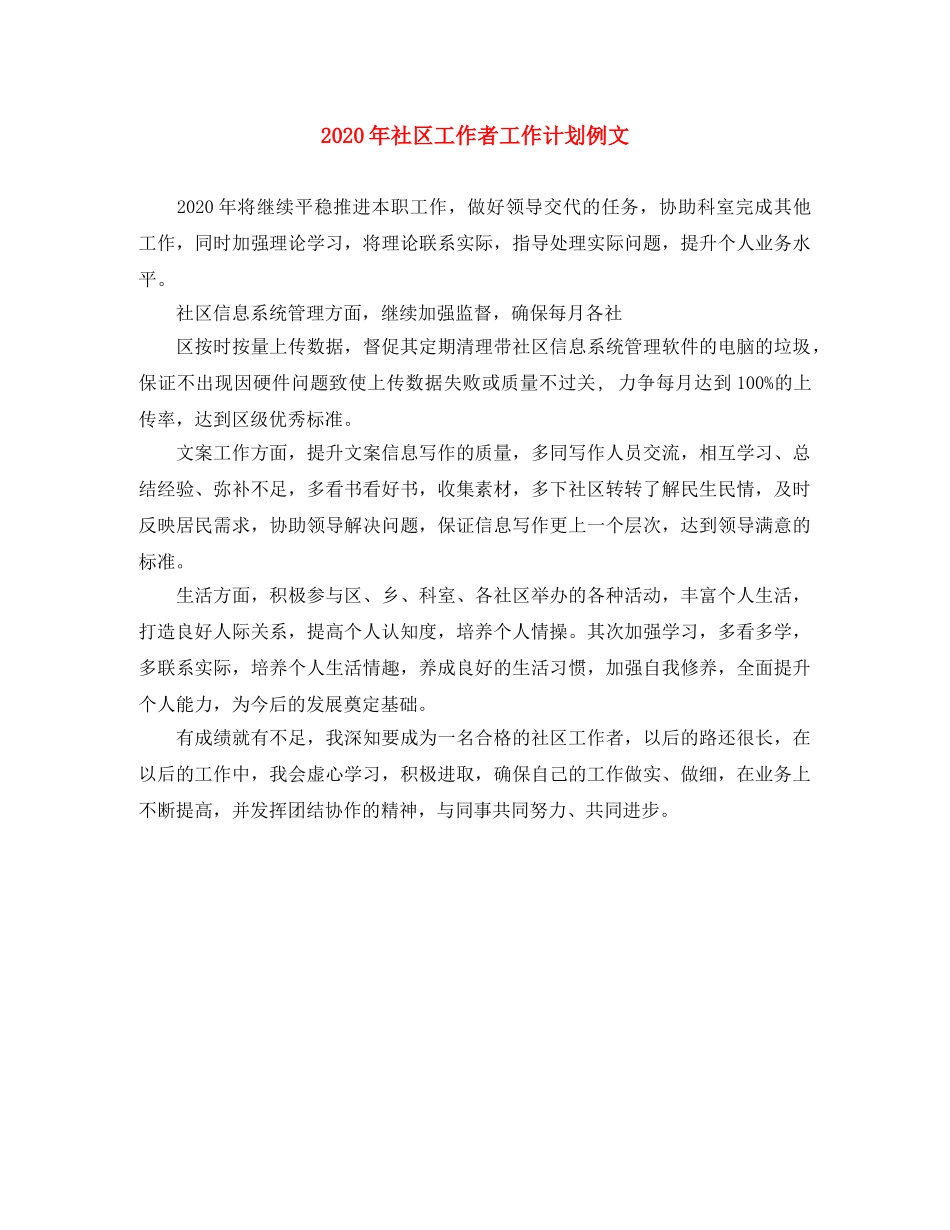 2020年社区工作者工作计划例文 _第1页