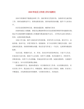 2020年社区工作者工作计划例文 