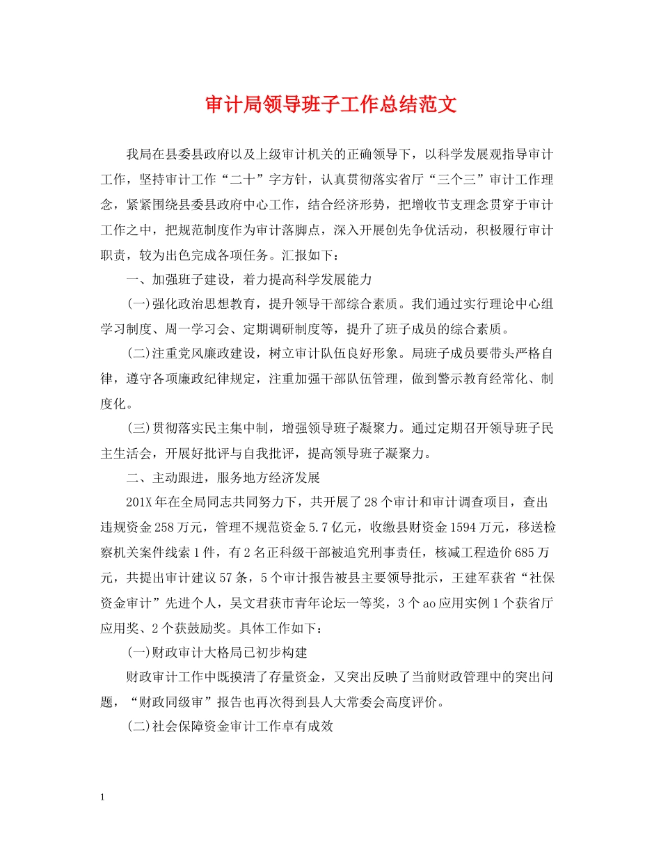 审计局领导班子工作总结范文_第1页