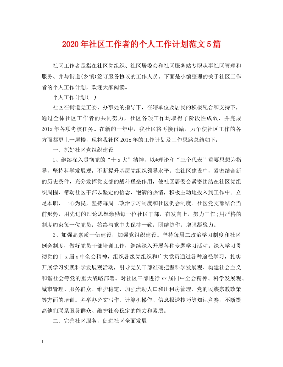 2020年社区工作者的个人工作计划范文5篇 _第1页