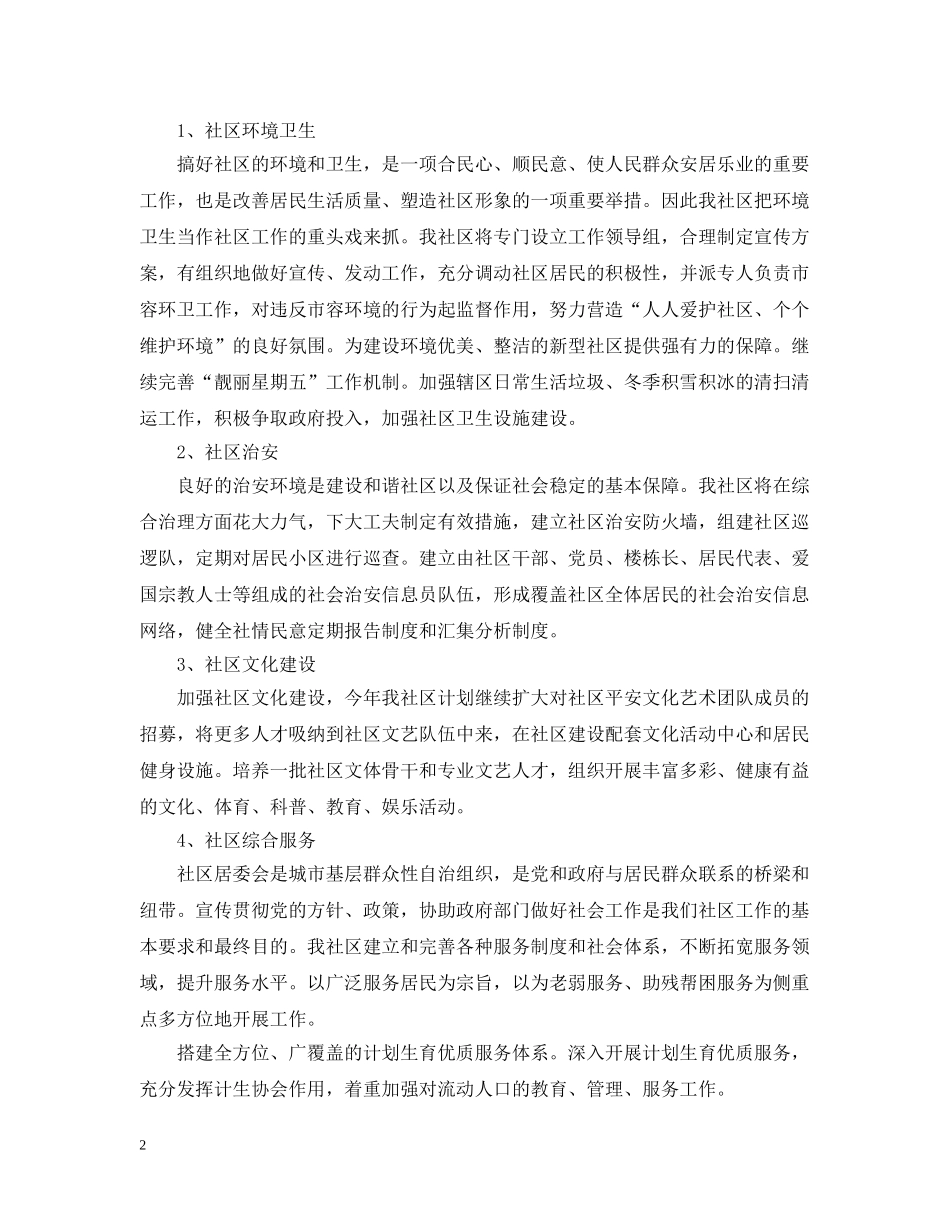 2020年社区工作者的个人工作计划范文5篇 _第2页