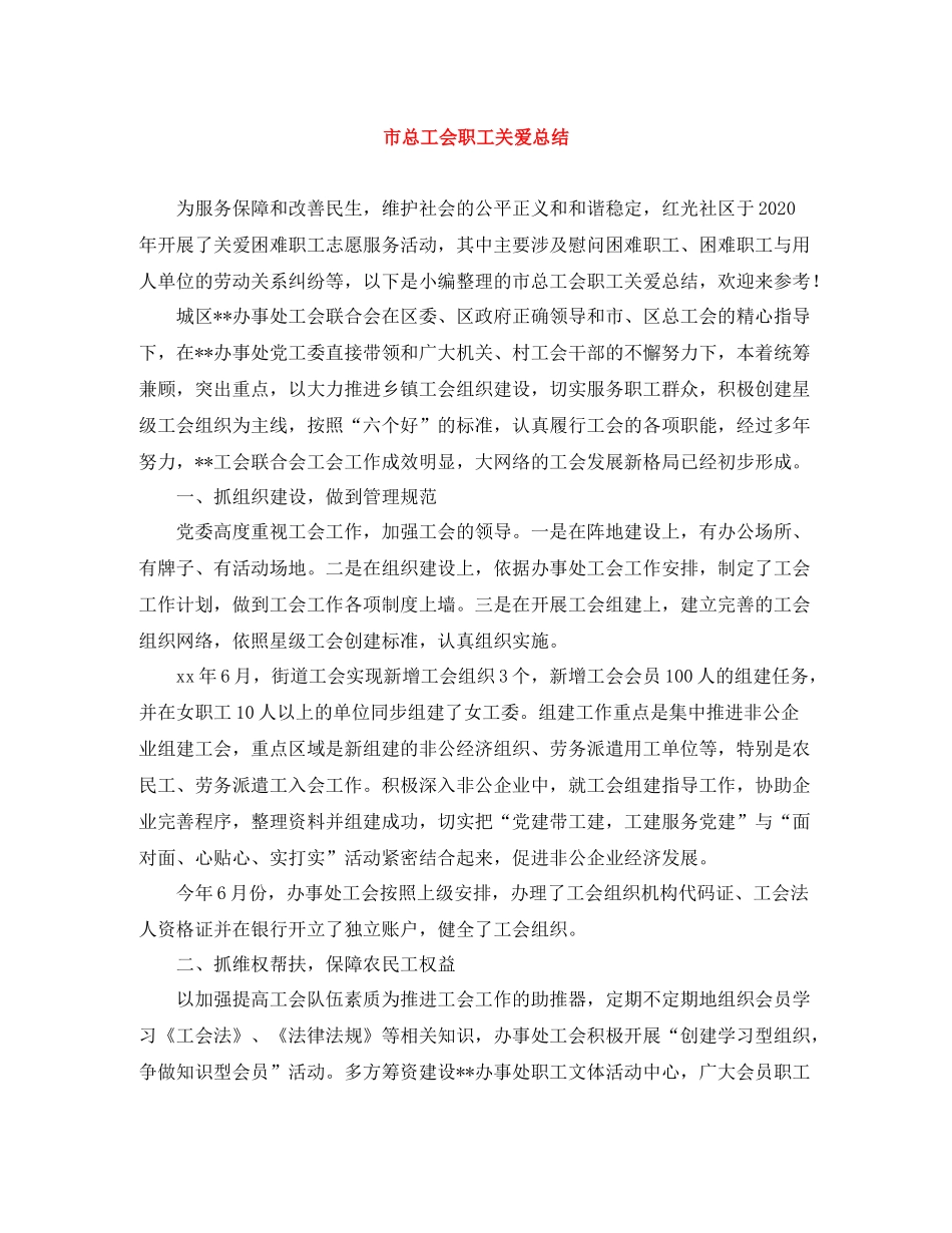 市总工会职工关爱总结_第1页