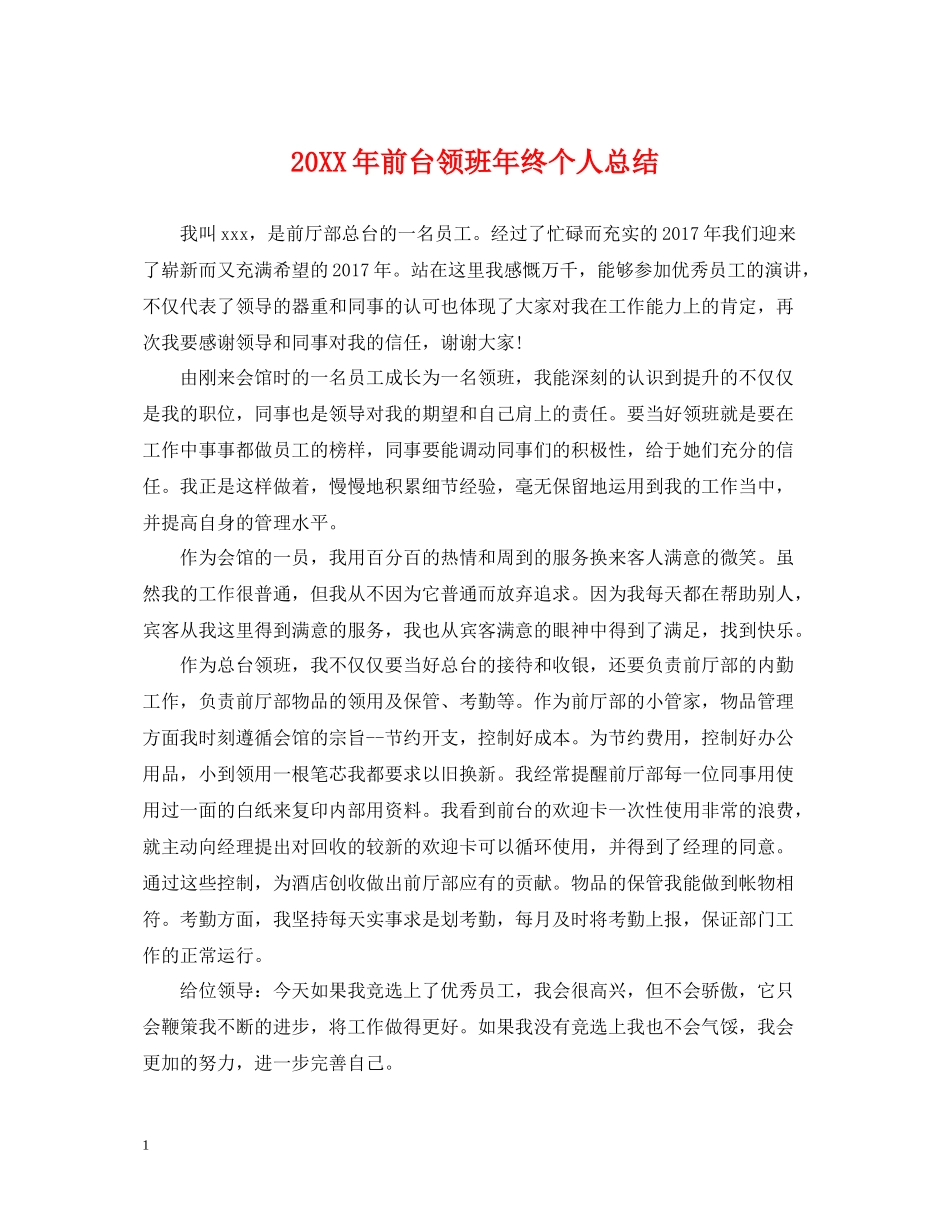 前台领班年终个人总结2_第1页