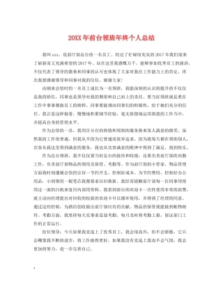 前台领班年终个人总结2