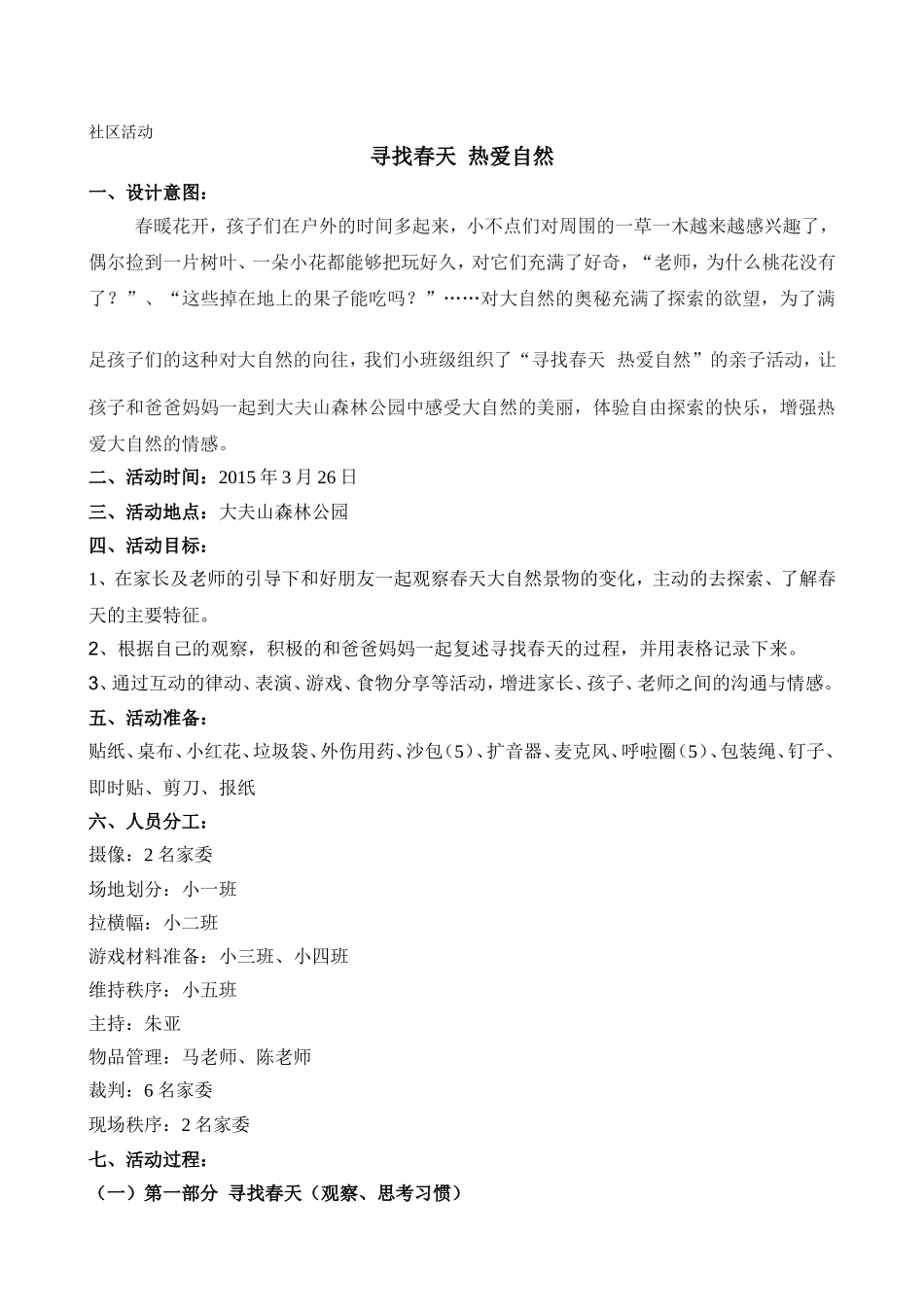 社区活动：寻找春天热爱自然_第1页