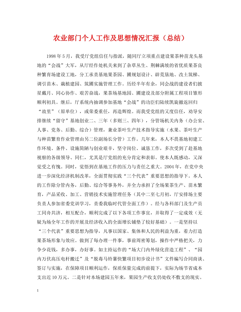 农业部门个人工作及思想情况汇报（总结）_第1页