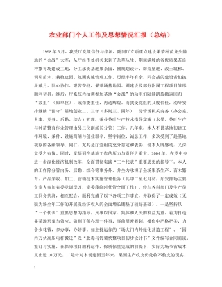 农业部门个人工作及思想情况汇报（总结）