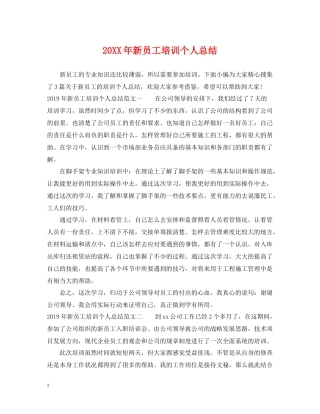 新员工培训个人总结