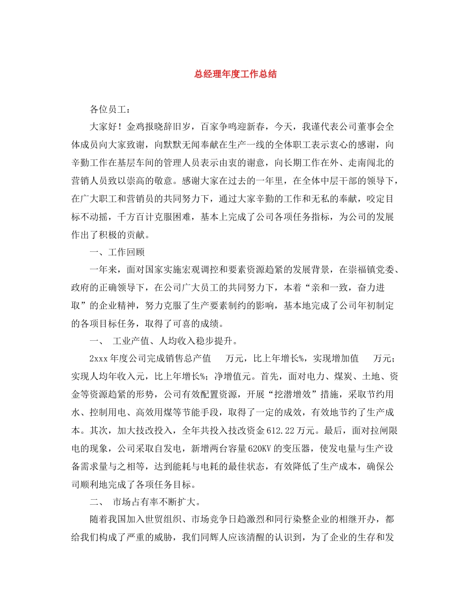 总经理年度工作总结_第1页