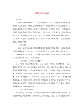 总经理年度工作总结