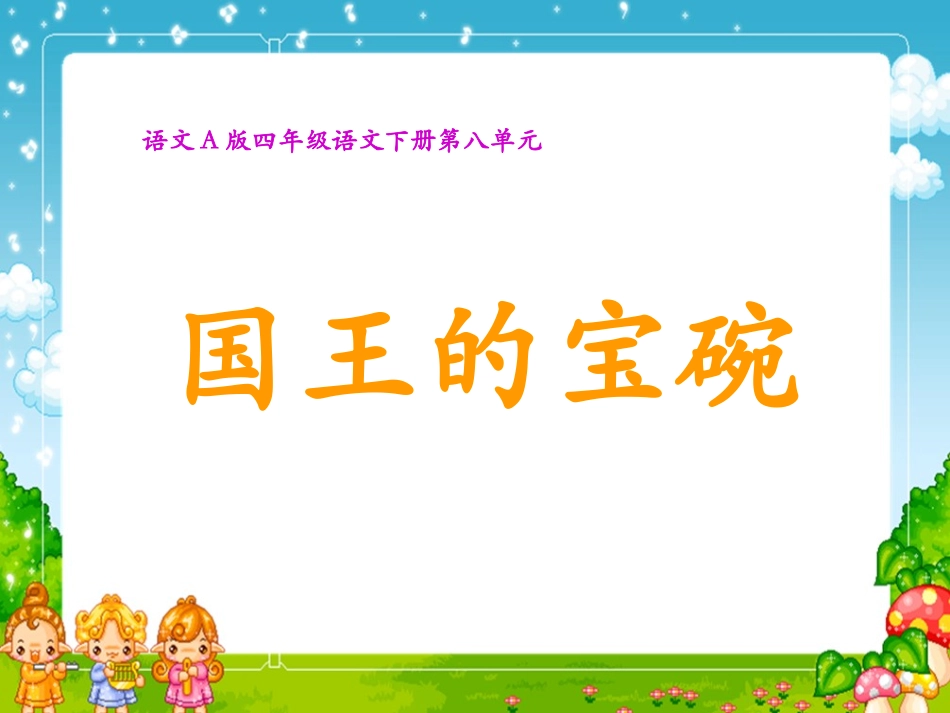 （语文A版）四年级语文下册课件国王的宝碗_第1页