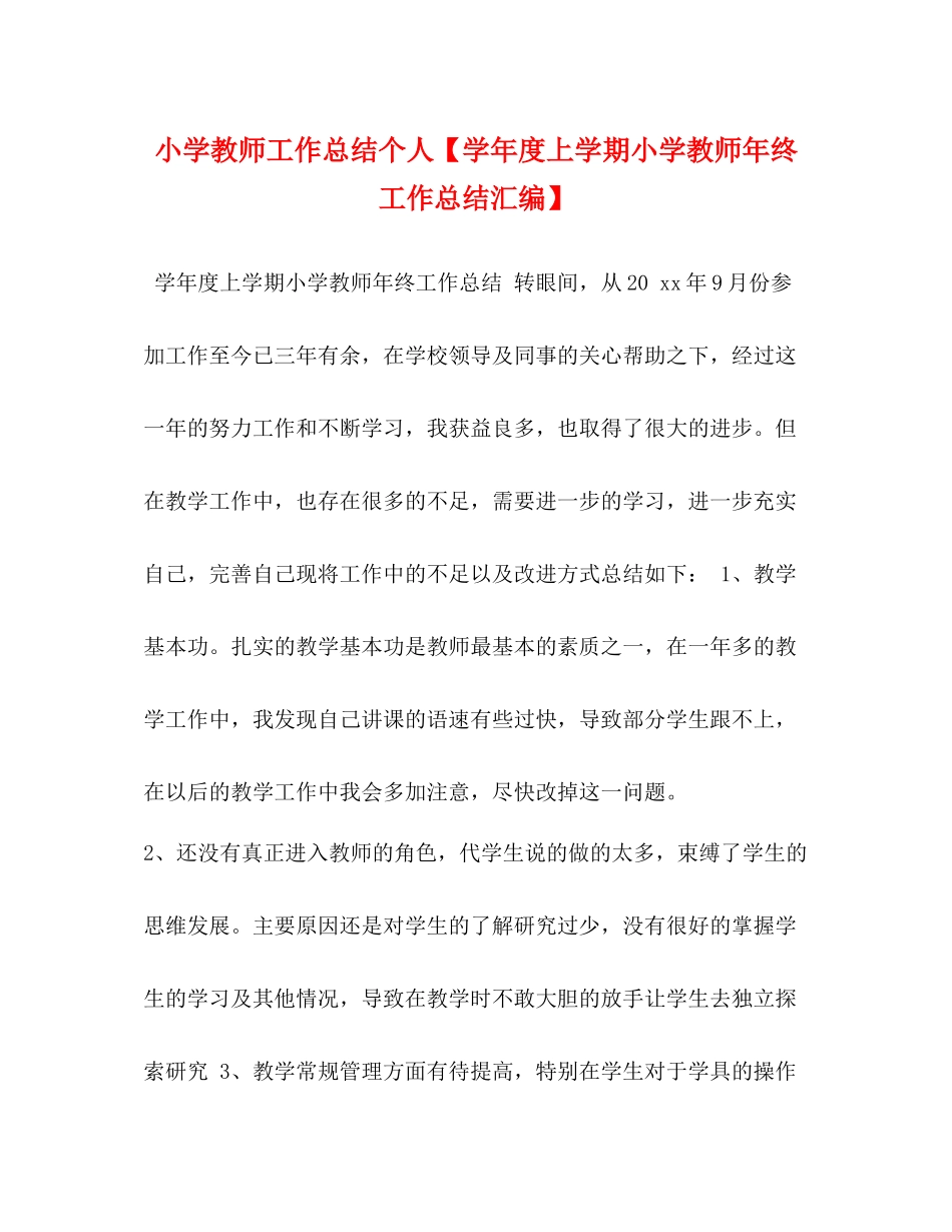 小学教师工作总结个人【学年度上学期小学教师年终工作总结汇编】_第1页