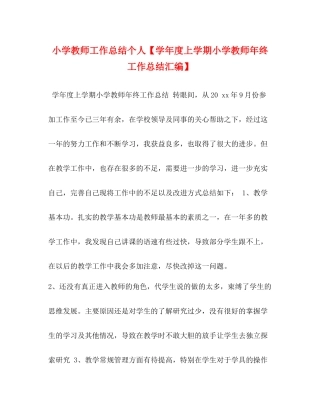 小学教师工作总结个人【学年度上学期小学教师年终工作总结汇编】