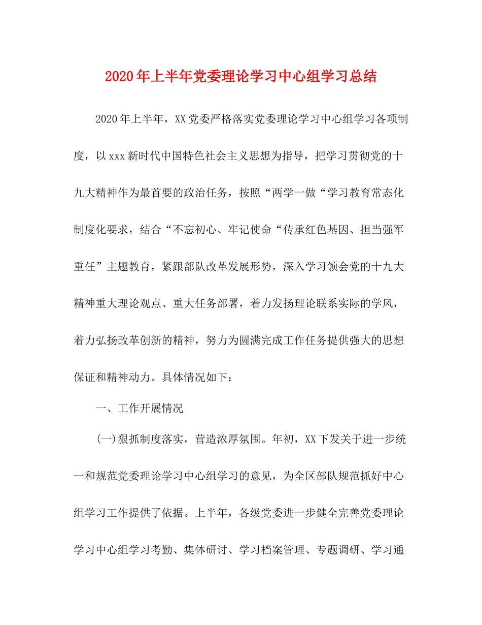 2020年上半年党委理论学习中心组学习总结_第1页