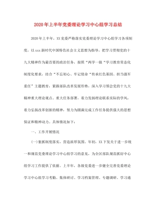2020年上半年党委理论学习中心组学习总结