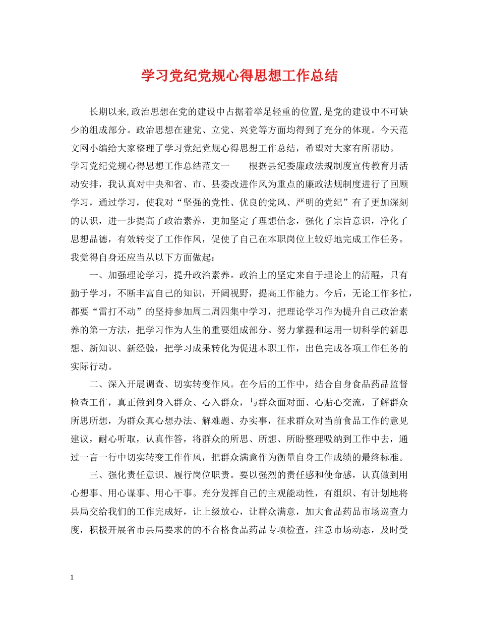 学习党纪党规心得思想工作总结_第1页