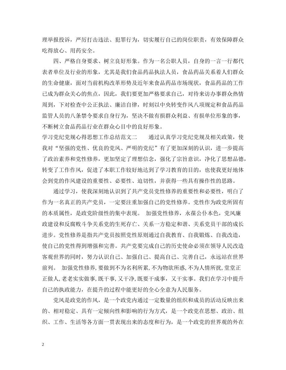 学习党纪党规心得思想工作总结_第2页